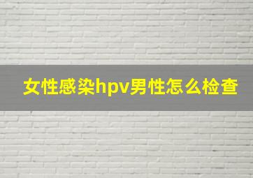 女性感染hpv男性怎么检查