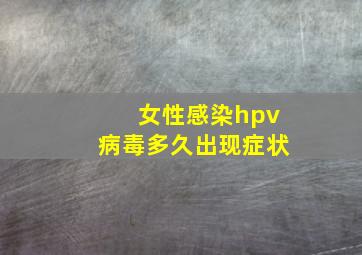 女性感染hpv病毒多久出现症状