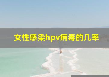 女性感染hpv病毒的几率