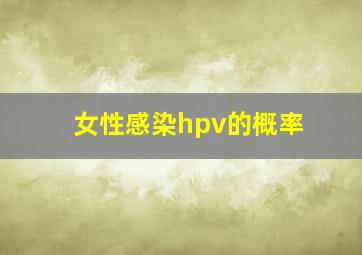 女性感染hpv的概率