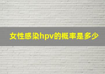 女性感染hpv的概率是多少