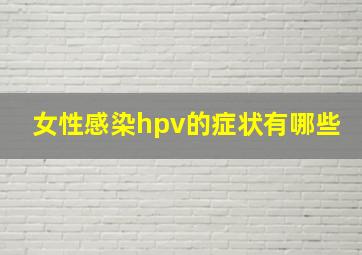 女性感染hpv的症状有哪些