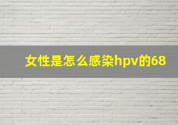 女性是怎么感染hpv的68