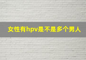 女性有hpv是不是多个男人