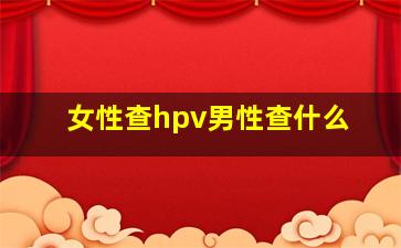 女性查hpv男性查什么