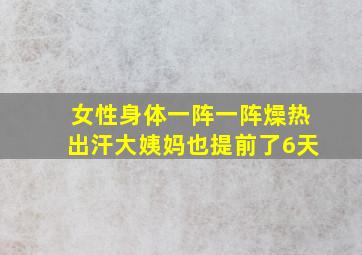 女性身体一阵一阵燥热出汗大姨妈也提前了6天