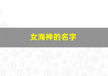 女海神的名字