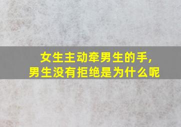 女生主动牵男生的手,男生没有拒绝是为什么呢