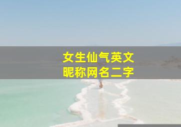 女生仙气英文昵称网名二字