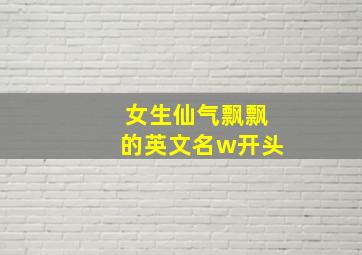 女生仙气飘飘的英文名w开头