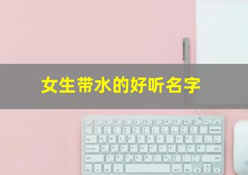 女生带水的好听名字