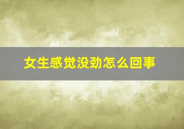 女生感觉没劲怎么回事