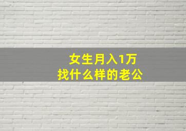 女生月入1万找什么样的老公