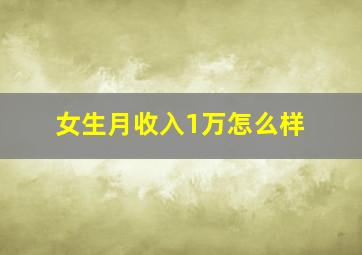 女生月收入1万怎么样