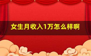 女生月收入1万怎么样啊