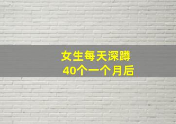 女生每天深蹲40个一个月后