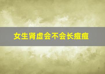 女生肾虚会不会长痘痘