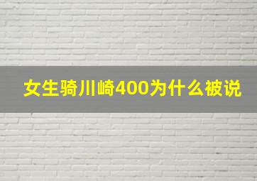 女生骑川崎400为什么被说