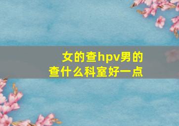 女的查hpv男的查什么科室好一点