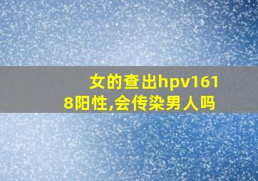 女的查出hpv1618阳性,会传染男人吗