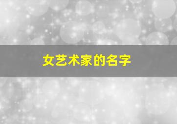 女艺术家的名字