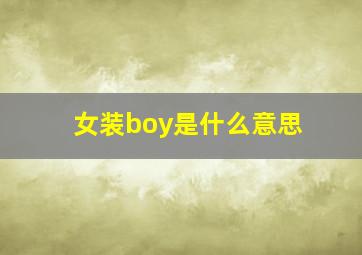 女装boy是什么意思