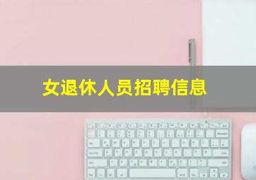 女退休人员招聘信息