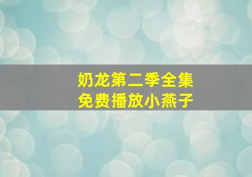 奶龙第二季全集免费播放小燕子