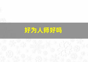 好为人师好吗