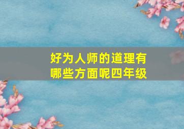 好为人师的道理有哪些方面呢四年级