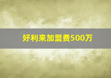 好利来加盟费500万