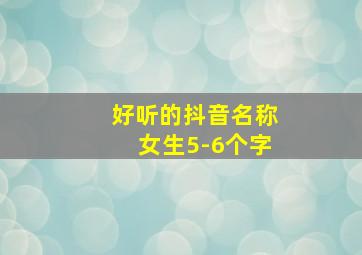 好听的抖音名称女生5-6个字