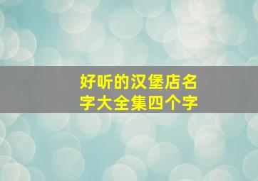 好听的汉堡店名字大全集四个字