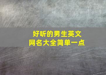 好听的男生英文网名大全简单一点