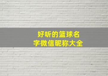 好听的篮球名字微信昵称大全