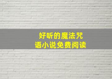 好听的魔法咒语小说免费阅读