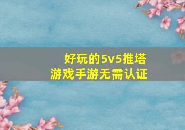 好玩的5v5推塔游戏手游无需认证