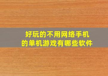 好玩的不用网络手机的单机游戏有哪些软件