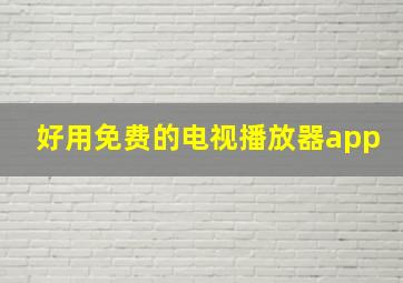 好用免费的电视播放器app