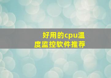 好用的cpu温度监控软件推荐