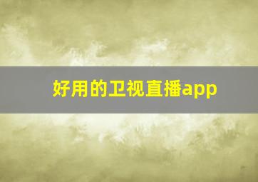 好用的卫视直播app