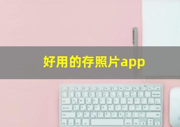 好用的存照片app