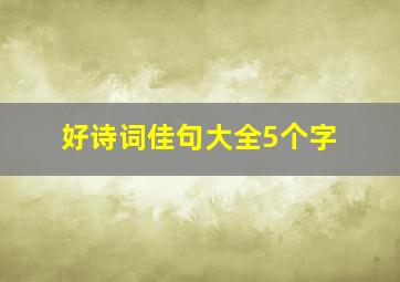 好诗词佳句大全5个字