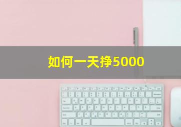 如何一天挣5000