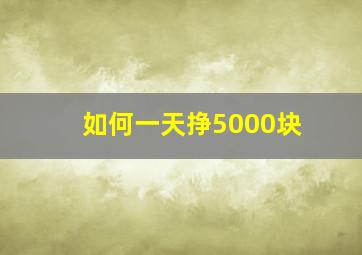 如何一天挣5000块