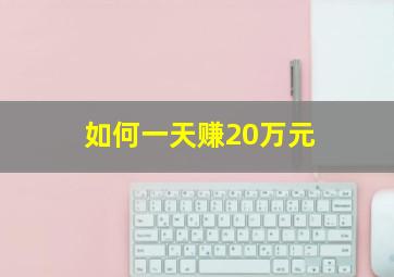 如何一天赚20万元