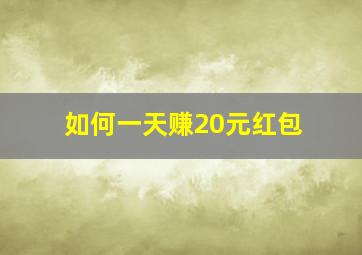 如何一天赚20元红包