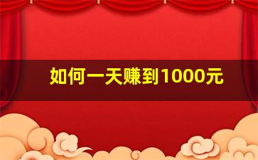 如何一天赚到1000元