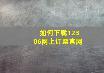 如何下载12306网上订票官网