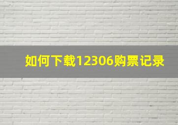 如何下载12306购票记录